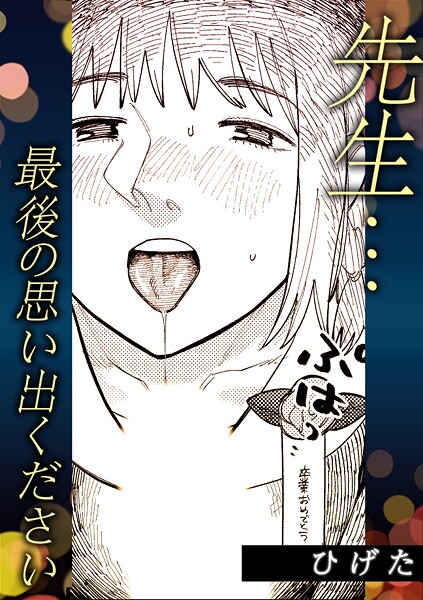 先生…最後の思い出ください