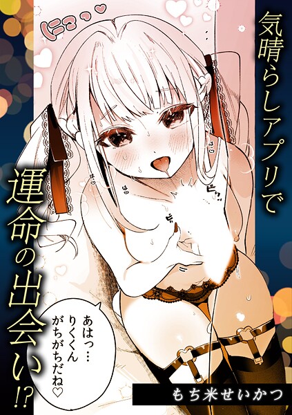 気晴らしアプリで運命の出会い！？