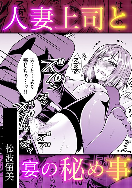 人妻上司と宴の秘め事