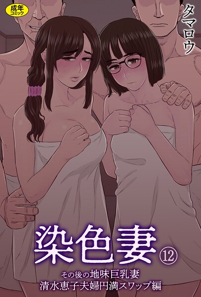 染色妻（12）〜その後の地味巨乳妻清水恵子夫婦円満スワップ編〜