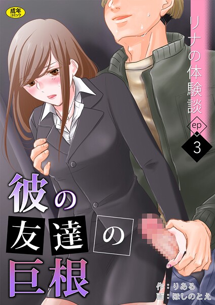 リナの体験談（3）〜彼の友達の巨根〜