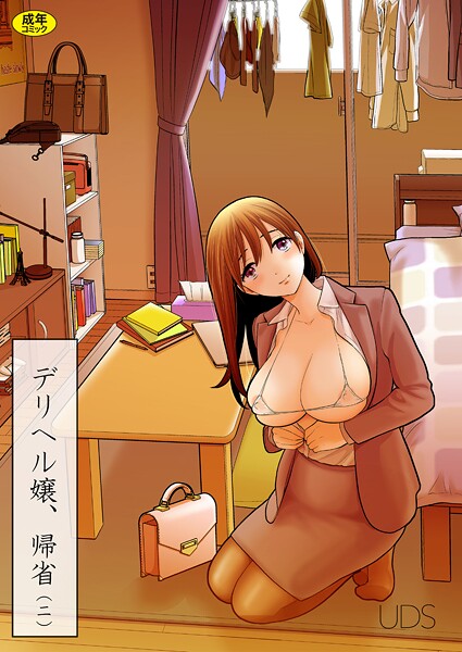 デリヘル嬢、帰省（2）