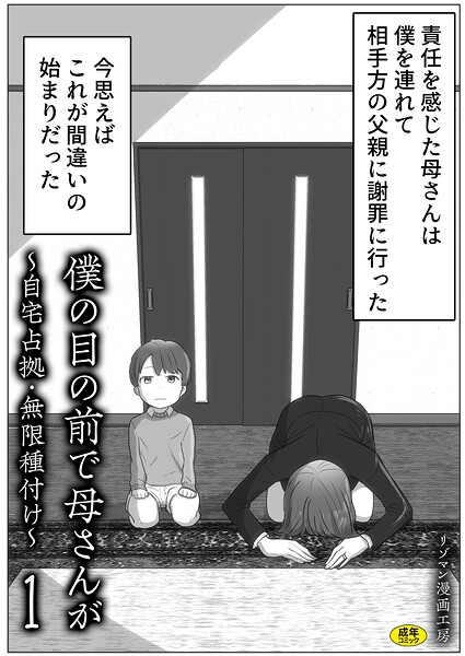 僕の目の前で母さんが 〜自宅占拠・無限種付け〜（1）