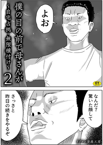 僕の目の前で母さんが 〜自宅占拠・無限種付け〜（単話）