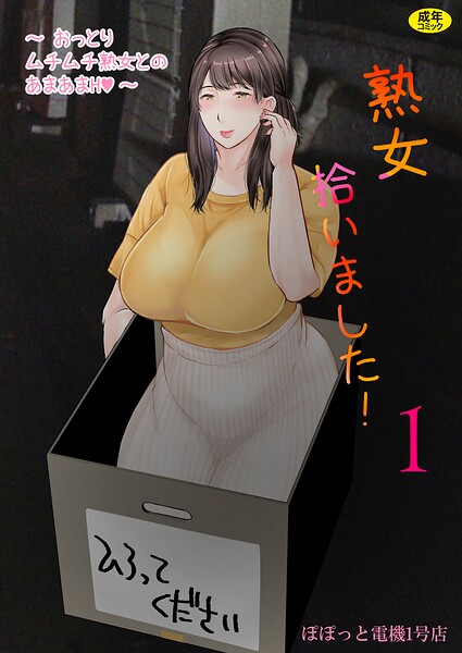 熟女拾いました（1）