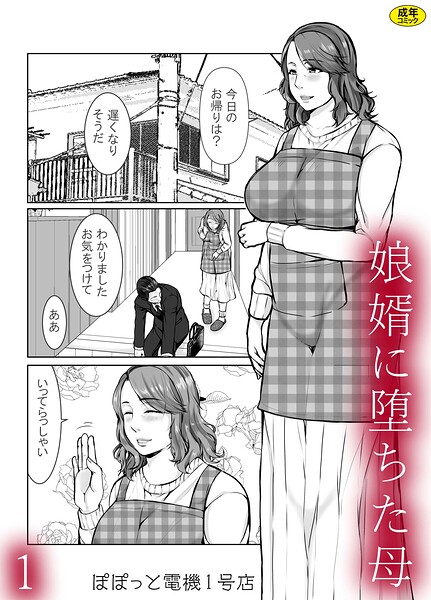 娘婿に堕ちた母（1）