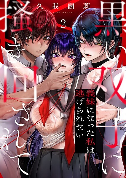 黒い双子に掻き回されて〜義妹になった私は逃げられない2