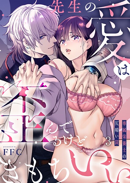 先生の愛は歪んでるけどきもちいい〜専属栄養士の仄暗い罠【R版】3