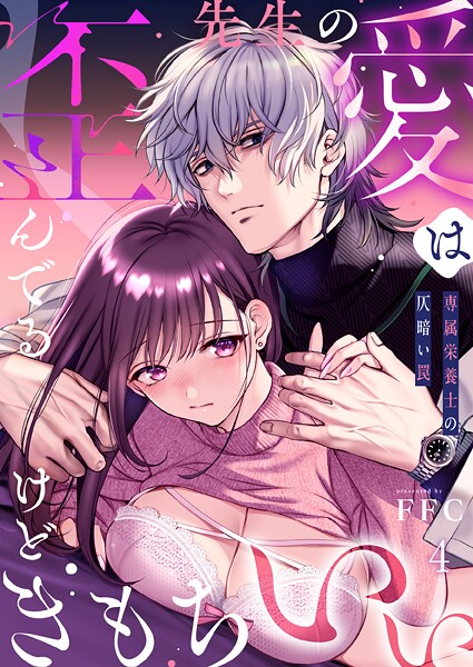 先生の愛は歪んでるけどきもちいい〜専属栄養士の仄暗い罠【R版】4