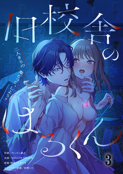旧校舎のはるくん〜二人きりの鬼ごっこ、しよう？【R版】3