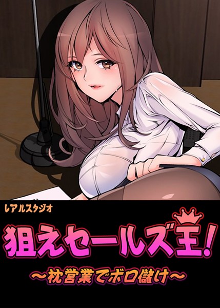 狙えセールズ王！〜枕営業でボロ儲け〜【完全版】34