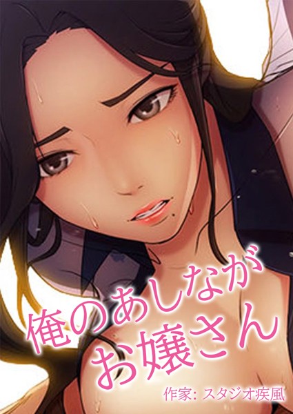 俺のあしながお嬢さん【完全版】25