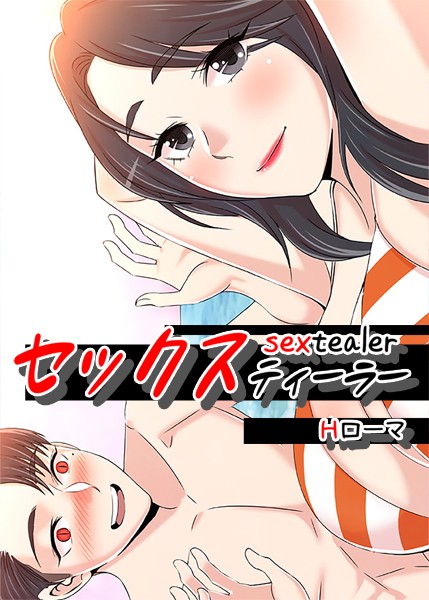 セックスティーラー【完全版】2