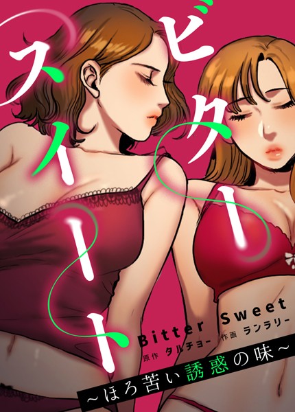 ビタースイート 〜ほろ苦い誘惑の味〜【完全版】54