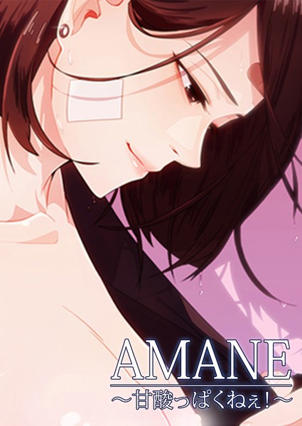 AMANE【完全版】92