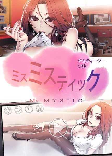 ミスミスティック【完全版】