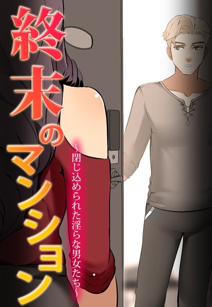 終末のマンション〜閉じ込められた淫らな男女たち〜【完全版】31