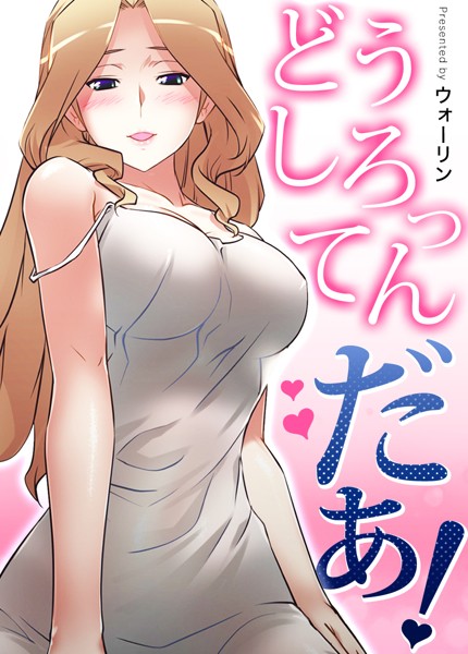 どうしろってんだぁ！【完全版】150