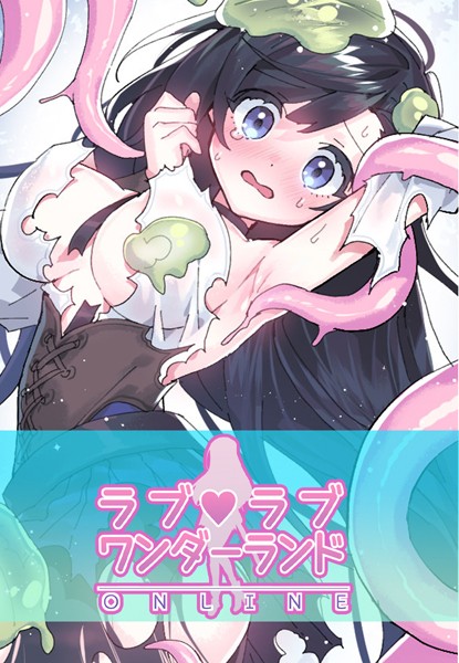 ラブラブ◆ワンダーランド【完全版】16