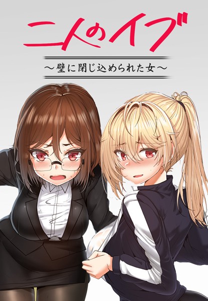 二人のイブ〜壁に閉じ込められた女〜【完全版】17