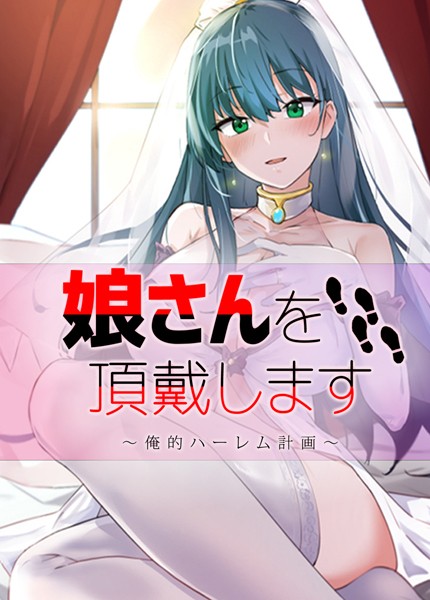 娘さんを頂戴します〜俺的ハーレム計画〜【完全版】56巻
