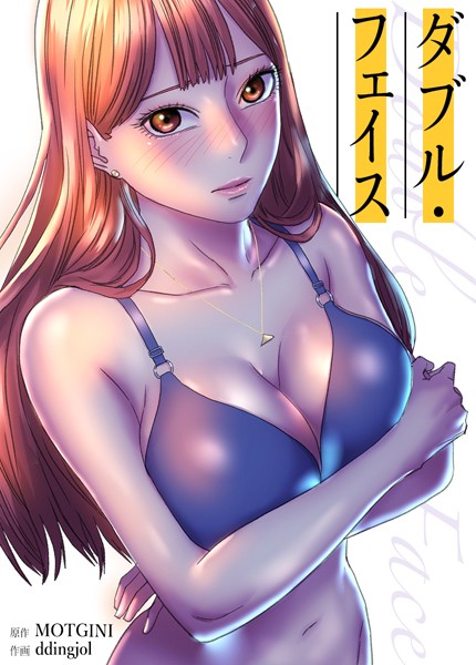 Double Face:ダブル・フェイス【完全版】26巻