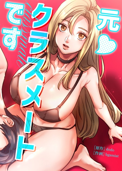元◆クラスメートです【完全版】38巻