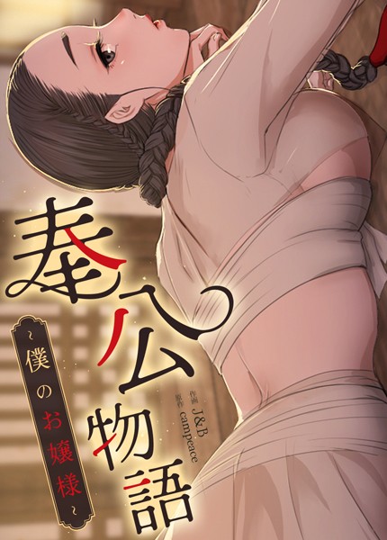 奉公物語〜僕のお嬢様〜【完全版】31巻