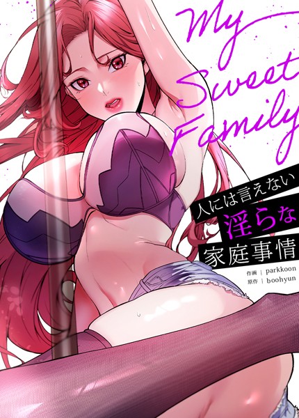 My Sweet Family〜人には言えない淫らな家庭事情〜【完全版】12巻