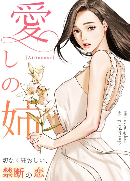 愛しの姉〜切なく狂おしい、禁断の恋〜【完全版】24巻
