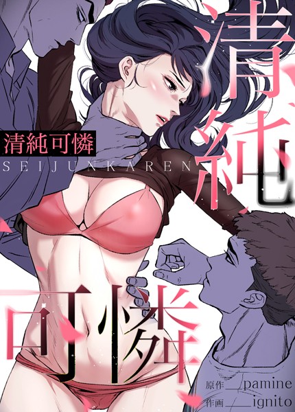 清純可憐【完全版】90巻