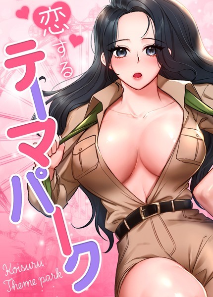 恋するテーマパーク【完全版】39巻