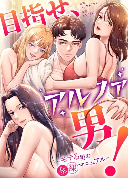 目指せ、アルファ男！〜モテる男の全裸マニュアル〜【完全版】20巻