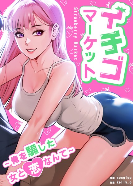 イチゴマーケット〜俺を騙した女と恋なんて〜【完全版】6巻