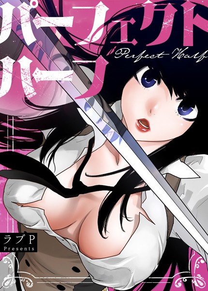 パーフェクトハーフ【完全版】178巻