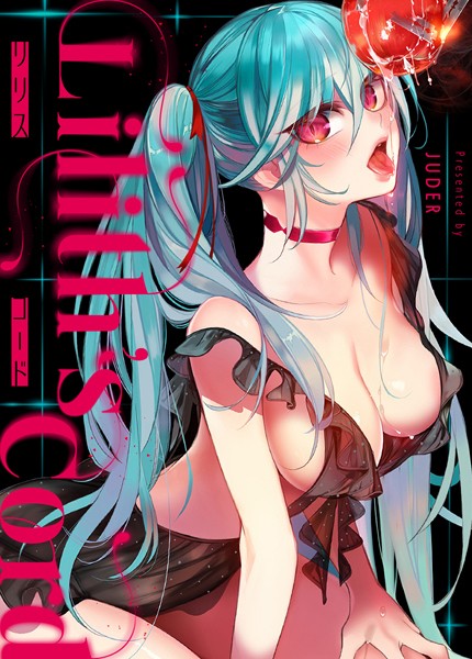 リリス・コード【完全版】81巻