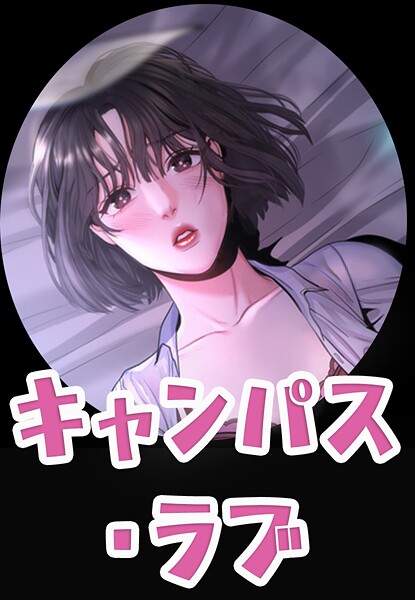 キャンパス・ラブ【完全版】47巻