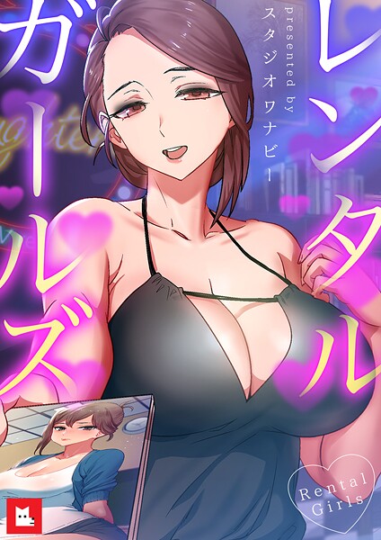 レンタルガールズ【フルカラー】11巻