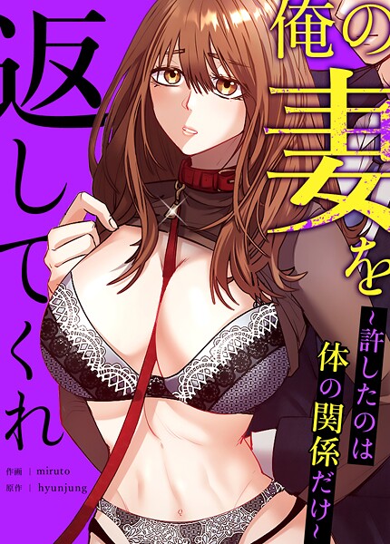 俺の妻を返してくれ〜許したのは体の関係だけ〜【完全版】21巻