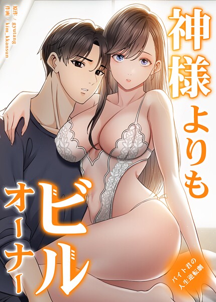 神様よりもビルオーナー〜バイト君の人生逆転劇〜【完全版】16巻