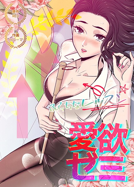 愛欲ゼミ〜ふらちなレッスン〜【完全版】28巻