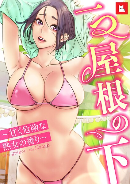 【フルカラー】一つ屋根の下〜甘く危険な熟女の香り〜27巻