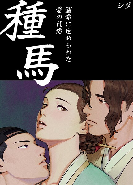 種馬〜運命に定められた愛の代償〜【完全版】2巻