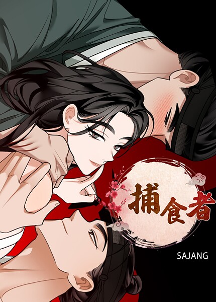 捕食者【完全版】1巻