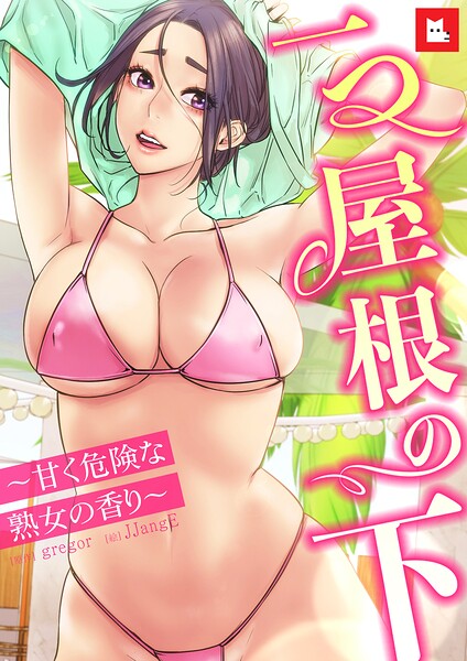 【フルカラー】一つ屋根の下〜甘く危険な熟女の香り〜29巻