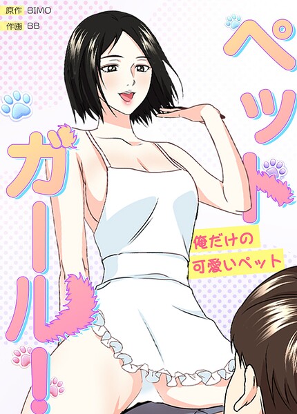 ペットガール！〜俺だけの可愛いペット〜【完全版】28巻