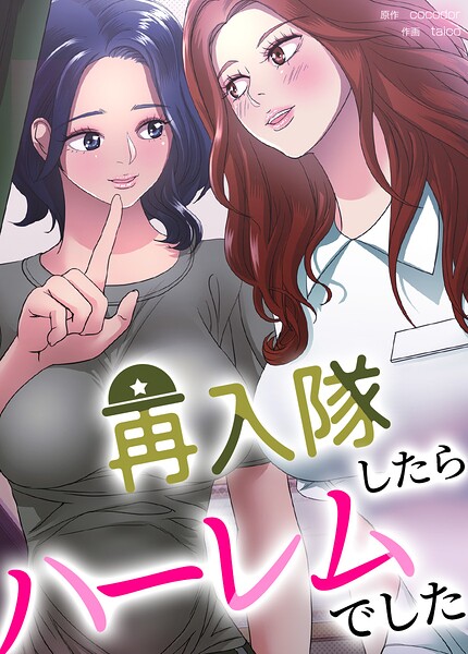 再入隊したらハーレムでした【完全版】44巻