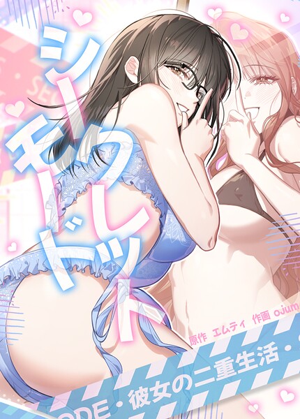 シークレットモード〜彼女の二重生活〜【完全版】9巻
