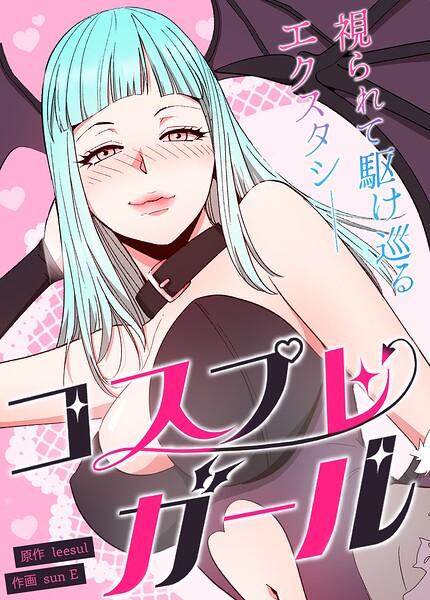 コスプレガール〜視られて駆け巡るエクスタシー〜【完全版】20巻