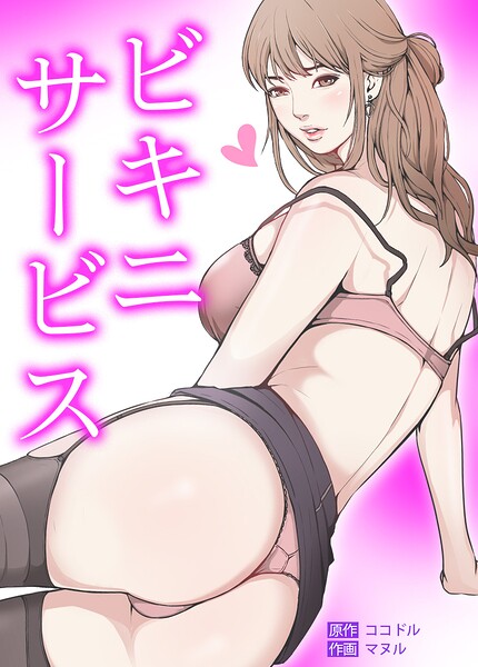 ビキニ・サービス【完全版】17巻